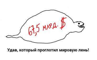 67,5 миллиардов долларов в год теряет из-за лени мировая экономика