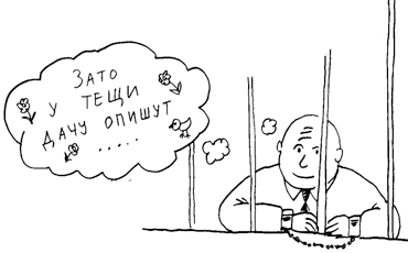 За коррупцию предлагают наказывать “близких лиц”