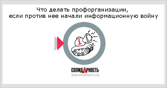 Что делать профорганизации, если против нее начали информационную войну