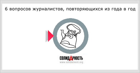 Шесть вопросов, повторяемых журналистами из года в год