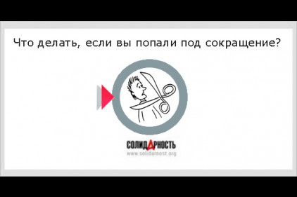 Что делать, если вы попали под сокращение