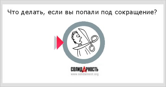 Что делать, если вы попали под сокращение