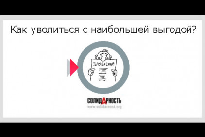 Как уволиться с наибольшей выгодой?