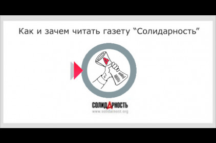 Как и зачем читать газету «Солидарность»