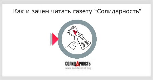 Как и зачем читать газету «Солидарность»