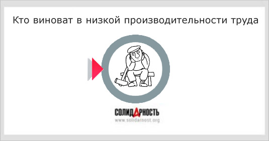 Кто виноват в низкой производительности труда