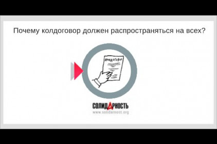 Почему колдоговор должен распространяться на всех?