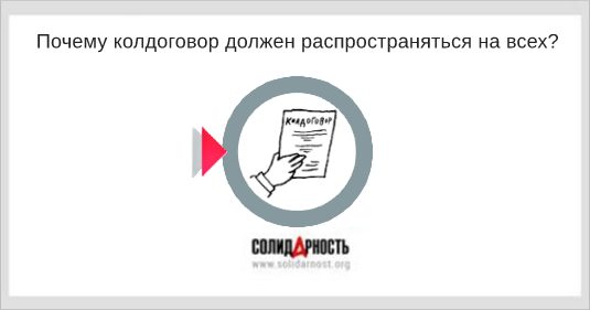 Почему колдоговор должен распространяться на всех?