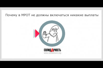 Почему в МРОТ не должны включаться никакие выплаты