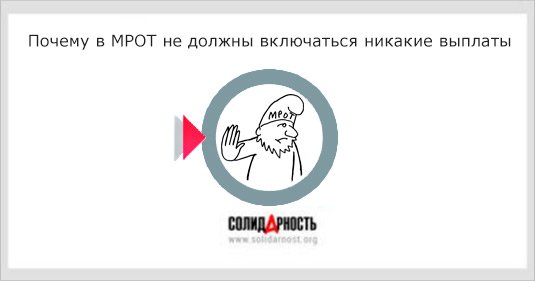 Почему в МРОТ не должны включаться никакие выплаты