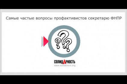 Самые частые вопросы профактивистов секретарю ФНПР