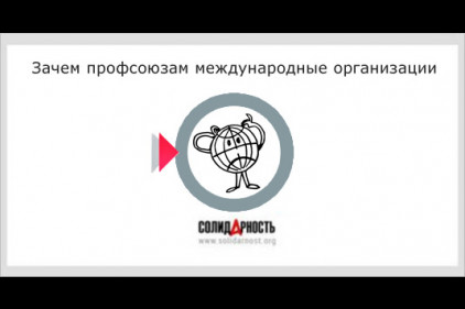 Зачем профсоюзам международные организации