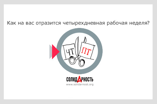 Как на вас отразится четырехдневная рабочая неделя?
