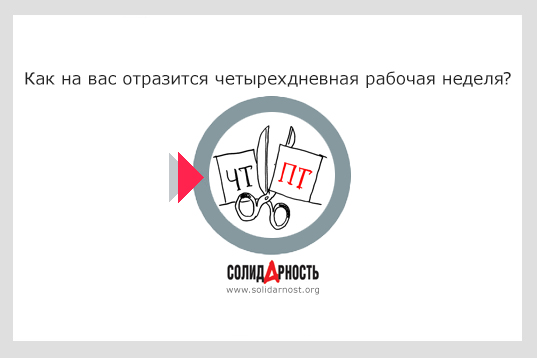 Как на вас отразится четырехдневная рабочая неделя?