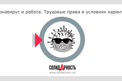 Коронавирус и работа. Трудовые права в условиях карантина