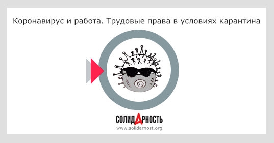 Коронавирус и работа. Трудовые права в условиях карантина
