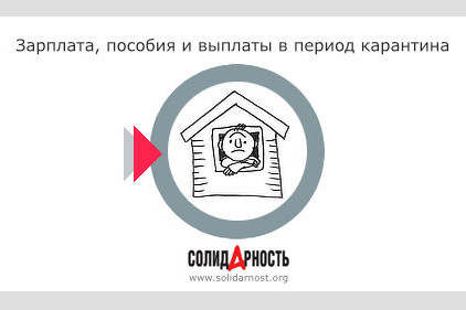 Зарплата, пособия и выплаты в период коронавируса