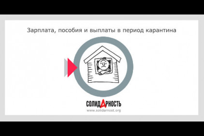 Зарплата, пособия и выплаты в период коронавируса