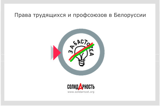 Права профсоюзов и трудящихся в Белоруссии