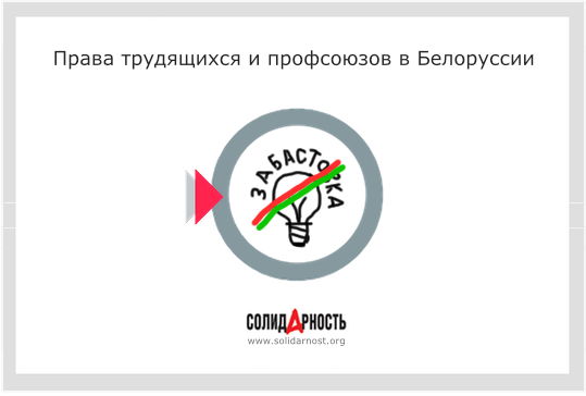 Права профсоюзов и трудящихся в Белоруссии