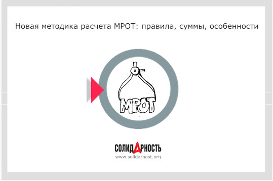 Новая методика расчета МРОТ: правила, суммы, особенности