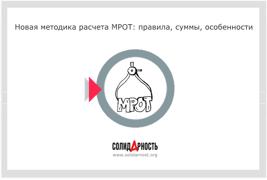 Новая методика расчета МРОТ: правила, суммы, особенности