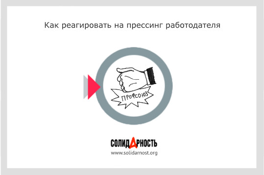 Как реагировать на прессинг работодателя