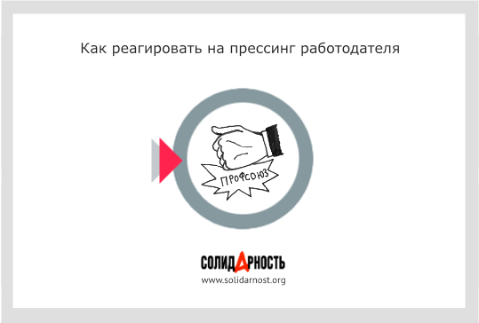 Как реагировать на прессинг работодателя