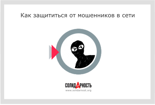 Как защититься от мошенников в сети