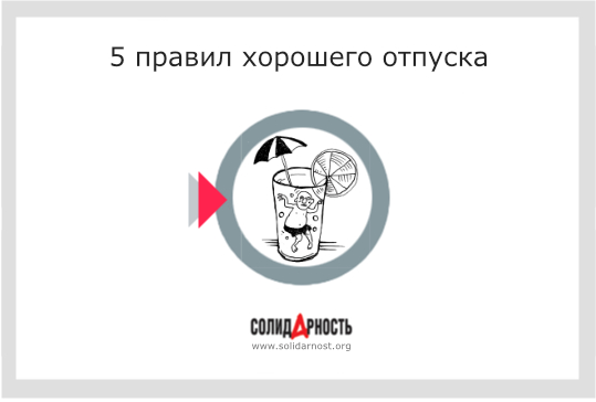 5 правил хорошего отпуска
