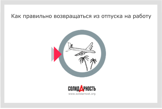 Как правильно возвращаться из отпуска на работу