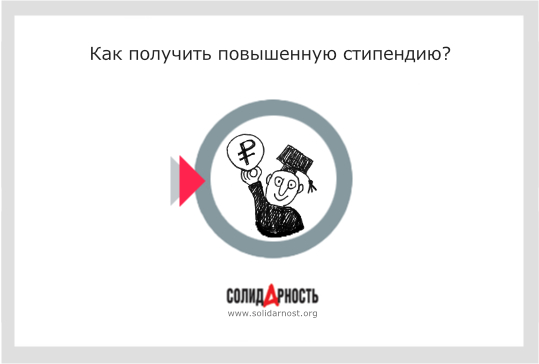 Как получить повышенную стипендию?