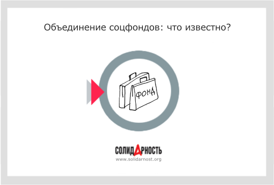 Объединение соцфондов: что известно?