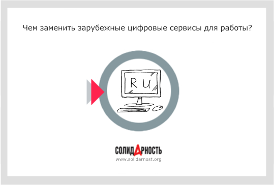 Чем заменить зарубежные цифровые сервисы для работы?