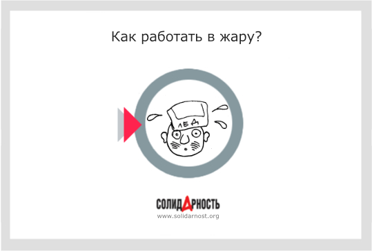 Как работать в жару?