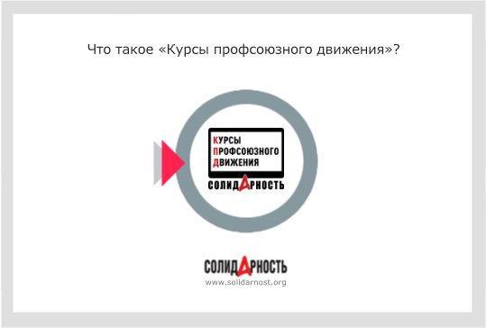 Что такое «Курсы профсоюзного движения»?