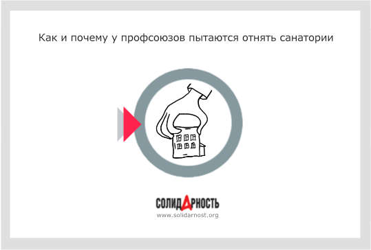 Как и почему у профсоюзов пытаются отнять санатории