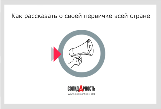 Как рассказать о своей первичке всей стране