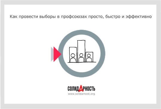 Как провести выборы в профсоюзах просто, быстро и эффективно