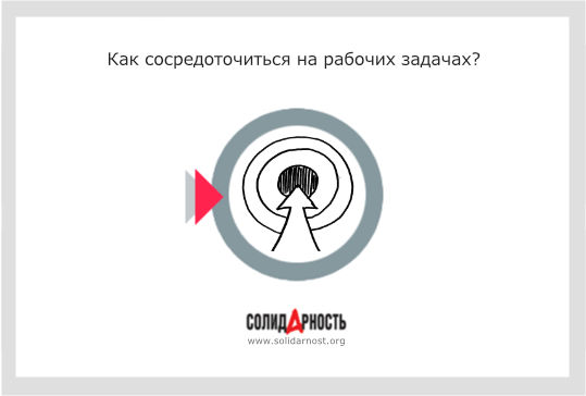 Как сосредоточиться на рабочих задачах?