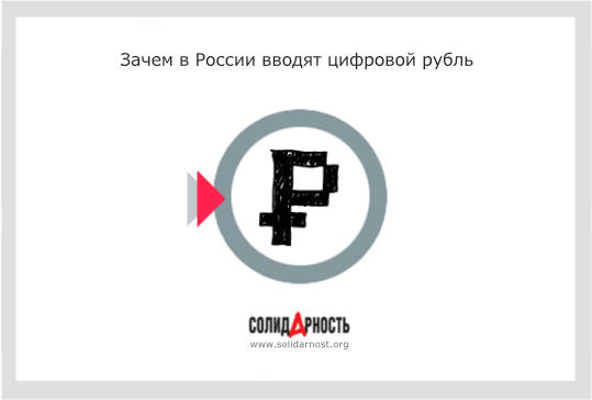 Зачем в России вводят цифровой рубль