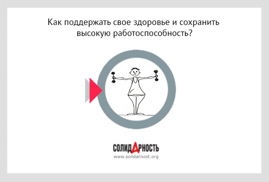 Как поддержать свое здоровье и сохранить высокую работоспособность?