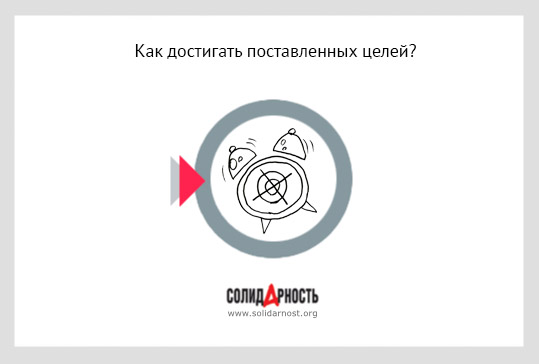 Как достигать поставленных целей