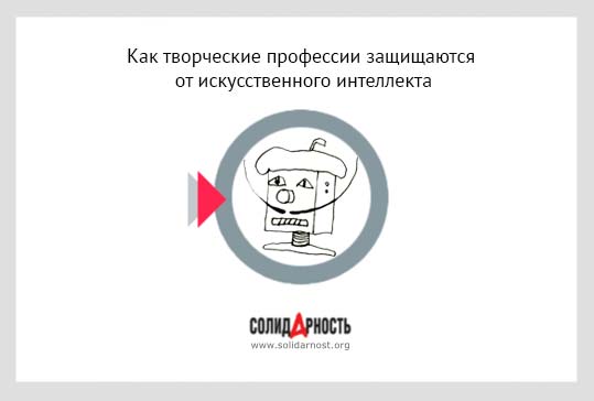 Как творческие профессии защищаются от искусственного интеллекта