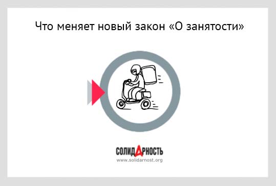 Что меняет новый закон «О занятости»