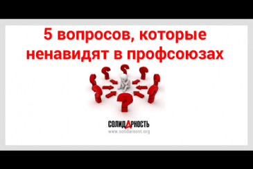 5 вопросов, которые ненавидят в профсоюзах