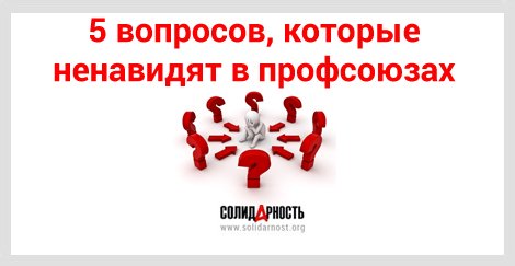 5 вопросов, которые ненавидят в профсоюзах