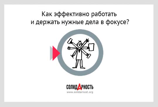 Как эффективно работать и держать нужные дела в фокусе?