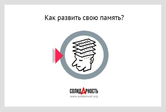 Как развить свою память?