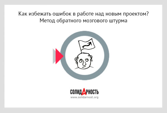 Как избежать ошибок в работе над новым проектом? Метод обратного мозгового штурма
